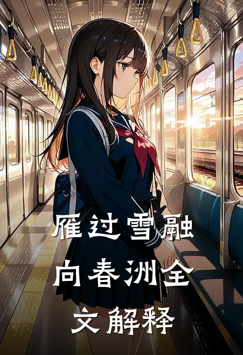 雁过雪融向春洲全文解释