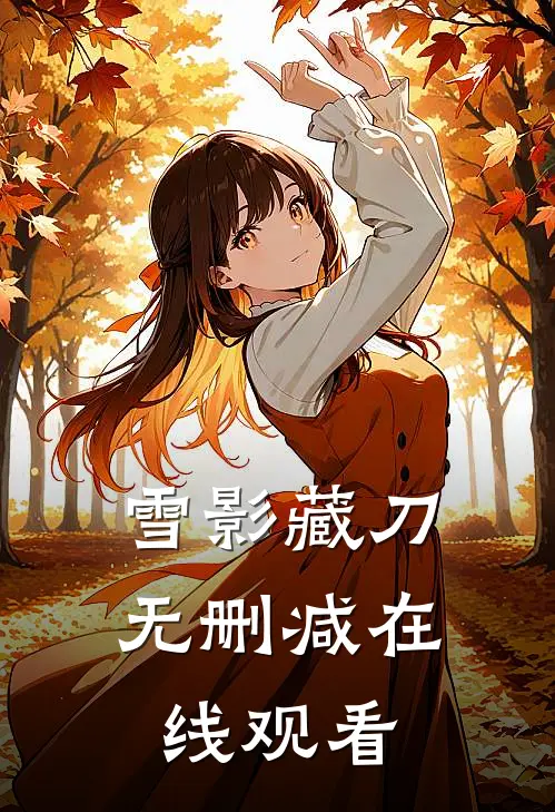 雪影藏刀无删减在线观看