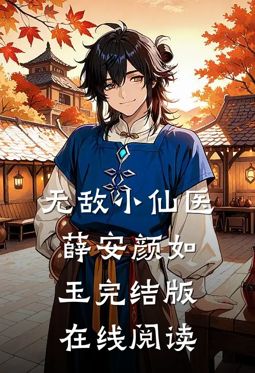 无敌小仙医薛安颜如玉完结版在线阅读