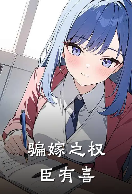 骗嫁之权臣有喜