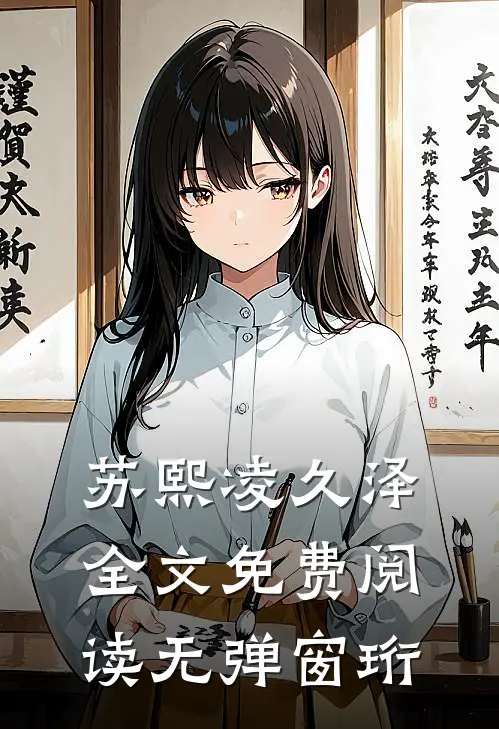 苏熙凌久泽全文免费阅读无弹窗珩