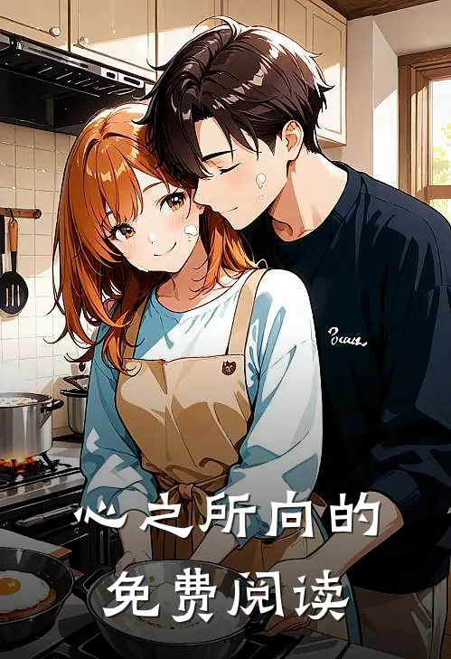 心之所向的免费阅读