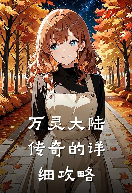 万灵大陆传奇的详细攻略