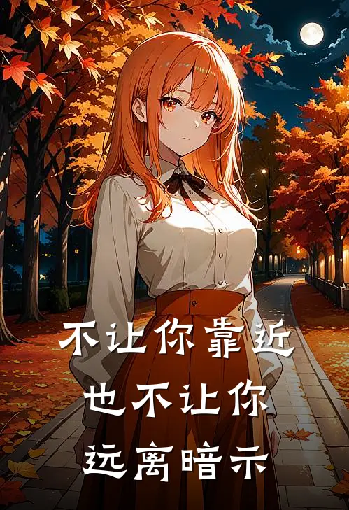 不让你靠近也不让你远离暗示