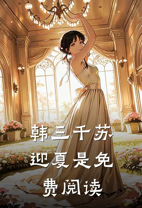 韩三千苏迎夏是免费阅读