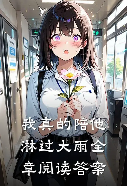 我真的陪他淋过大雨全章阅读答案