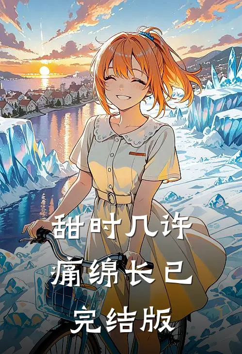 甜时几许痛绵长已完结版