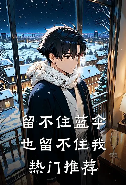 留不住蓝伞，也留不住我热门推荐