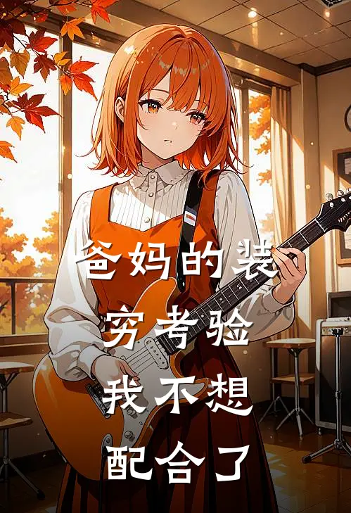 爸妈的装穷考验，我不想配合了