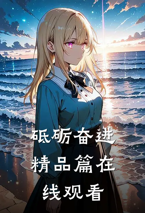 砥砺奋进精品篇在线观看