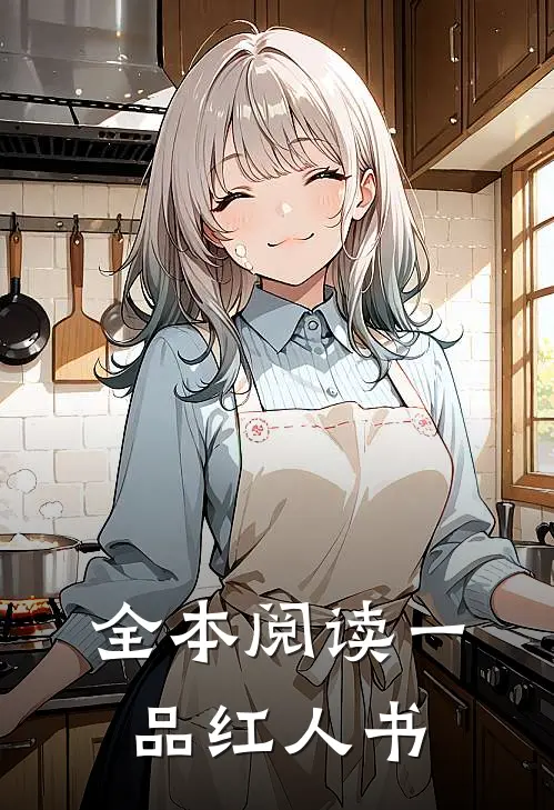 全本阅读一品红人书