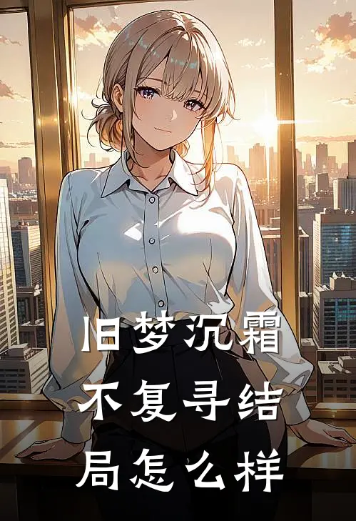 旧梦沉霜不复寻结局怎么样