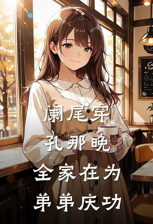 阑尾穿孔那晚，全家在为弟弟庆功