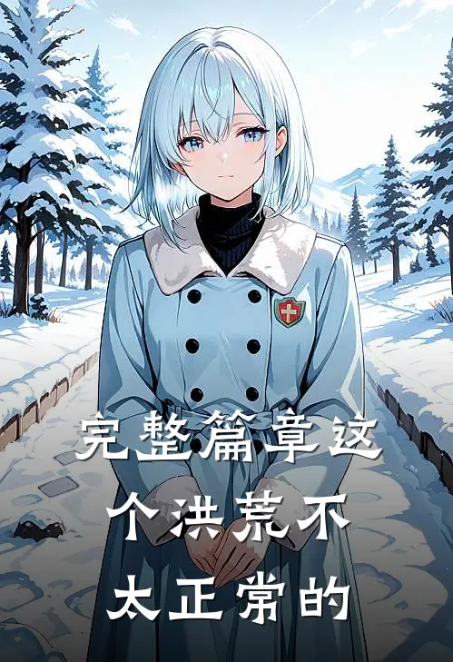 完整篇章这个洪荒不太正常的