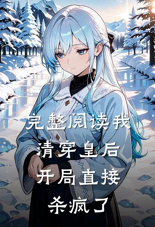 完整阅读我,清穿皇后,开局直接杀疯了