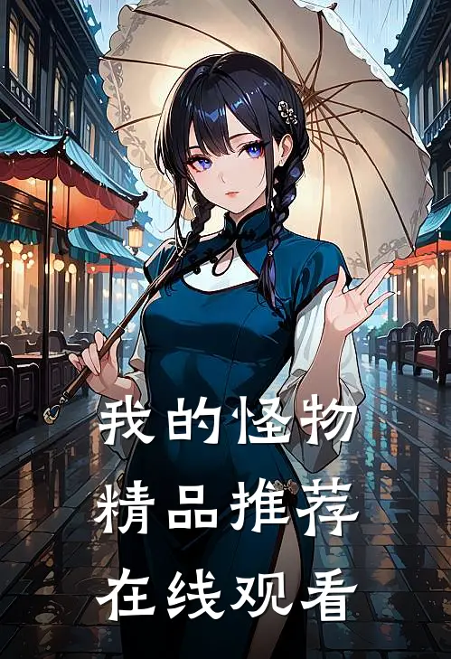 我的怪物精品推荐在线观看