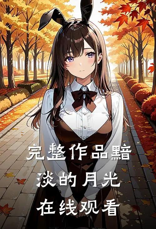 完整作品黯淡的月光在线观看