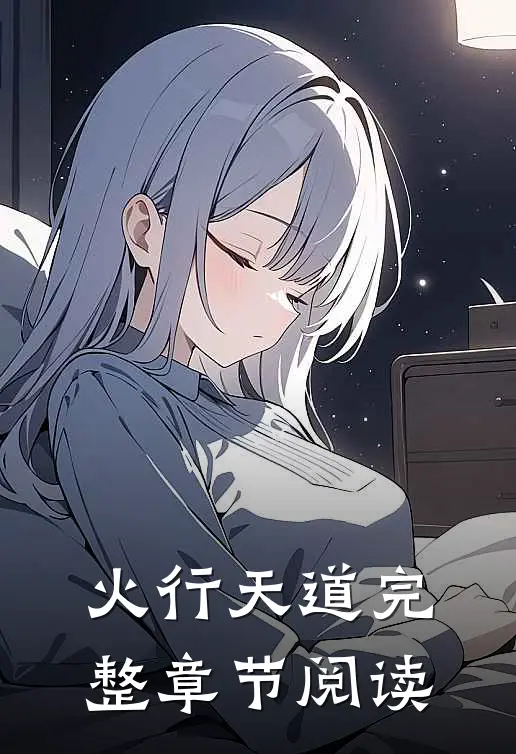 火行天道完整章节阅读