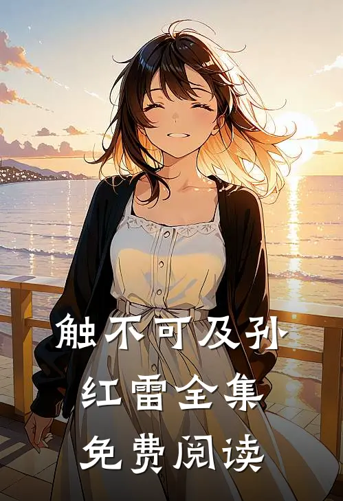 触不可及孙红雷全集免费阅读