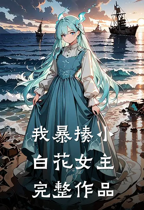 我暴揍小白花女主完整作品