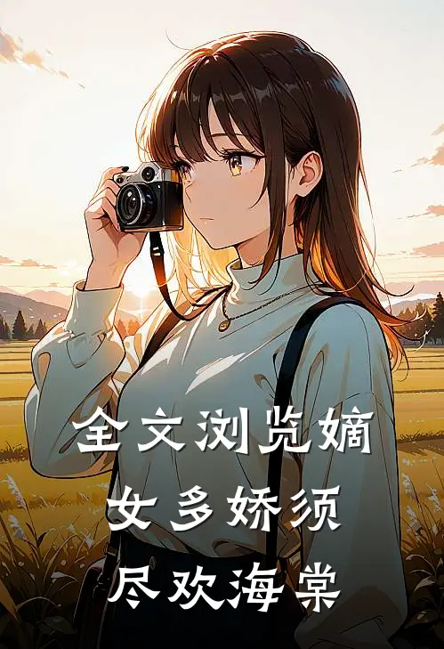 全文浏览嫡女多娇须尽欢海棠