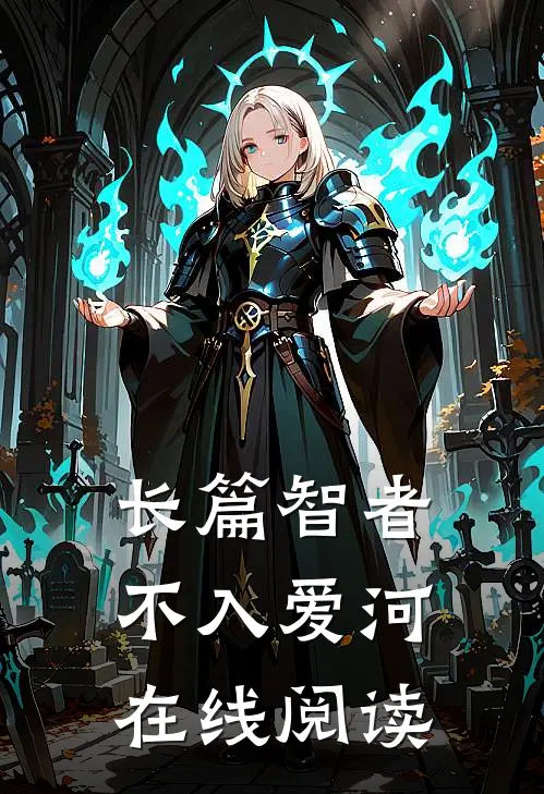 长篇智者不入爱河在线阅读