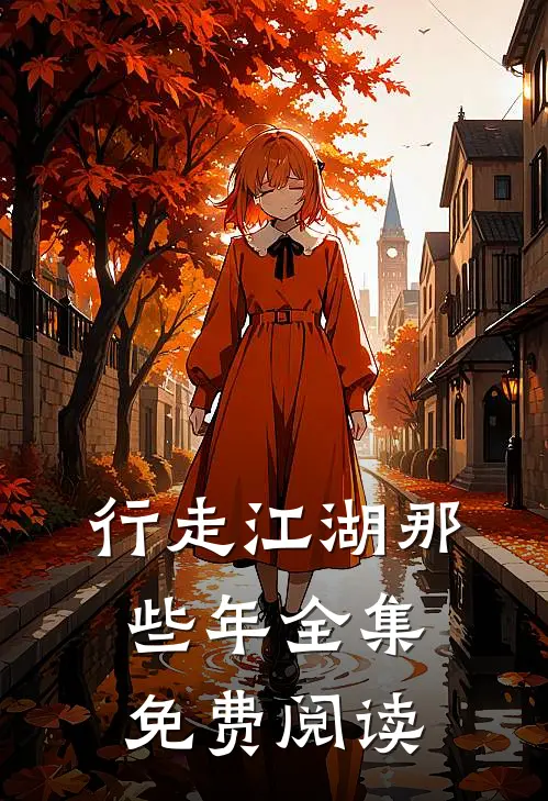 行走江湖那些年全集免费阅读