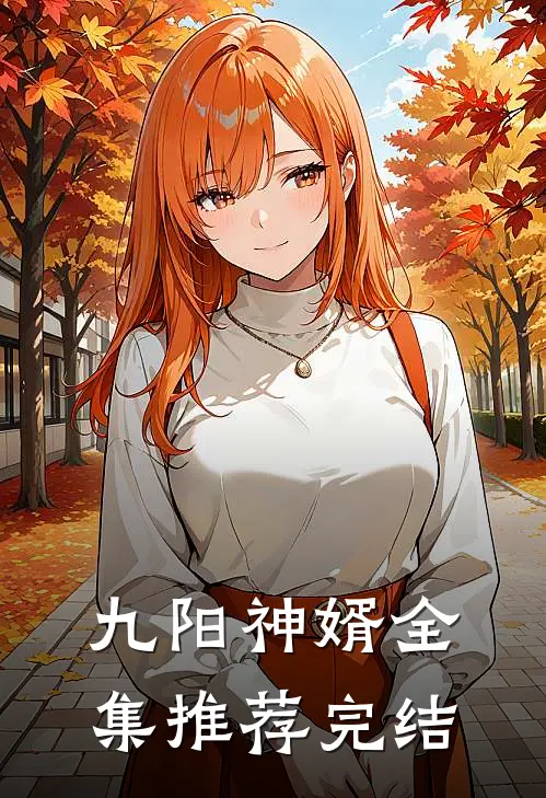 九阳神婿全集推荐完结