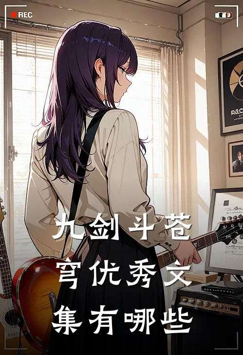 九剑斗苍穹优秀文集有哪些
