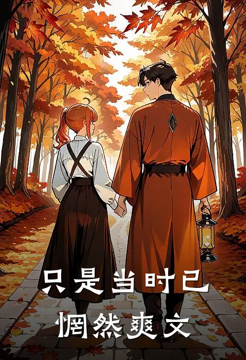 只是当时已惘然爽文