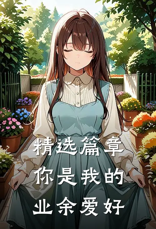 精选篇章你是我的业余爱好