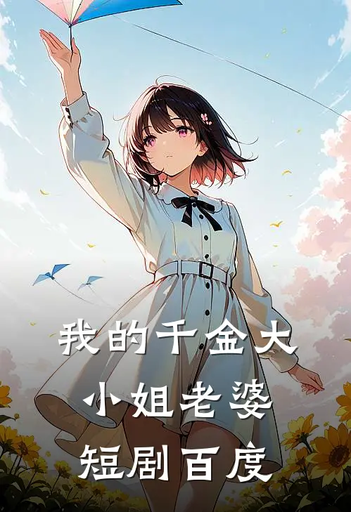 我的千金大小姐老婆短剧百度