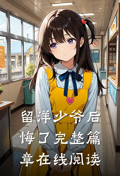 留洋少爷后悔了完整篇章在线阅读