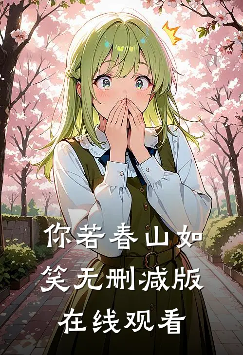 你若春山如笑无删减版在线观看