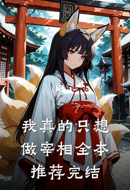 我真的只想做宰相全本推荐完结
