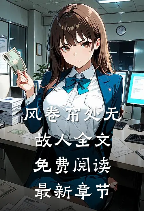 风卷帘处无故人全文免费阅读最新章节