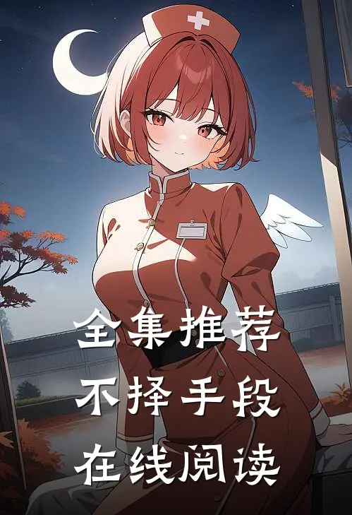 全集推荐不择手段在线阅读