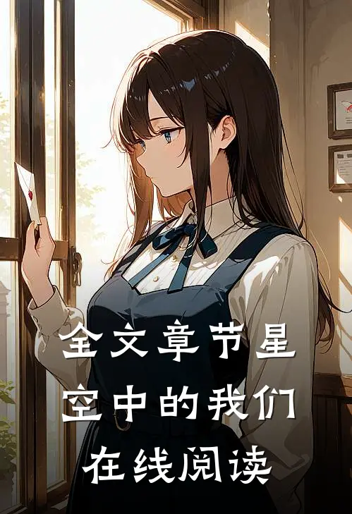 全文章节星空中的我们在线阅读