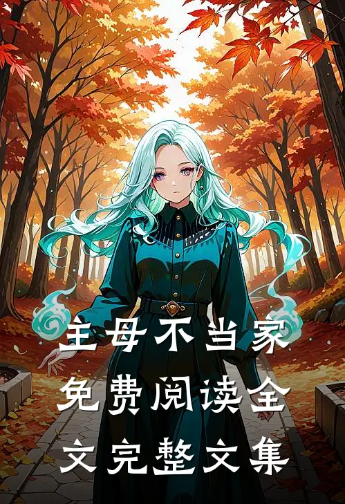 主母不当家免费阅读全文完整文集