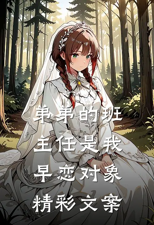 弟弟的班主任是我早恋对象精彩文案