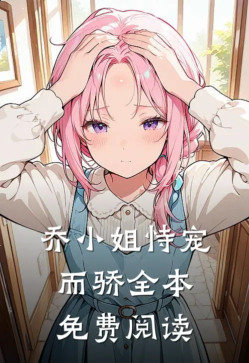 乔小姐恃宠而骄全本免费阅读