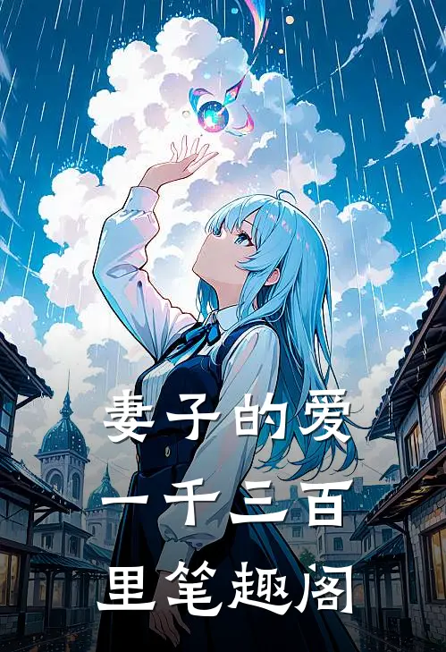 妻子的爱一千三百里笔趣阁