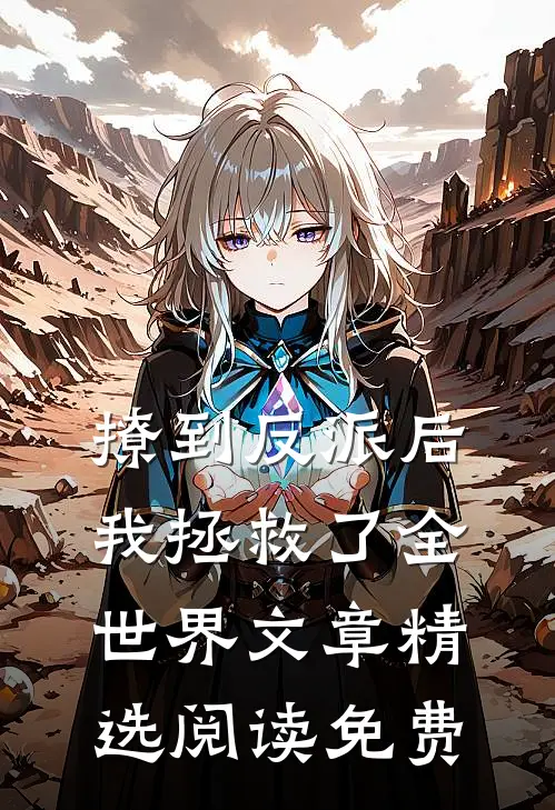 撩到反派后我拯救了全世界文章精选阅读免费