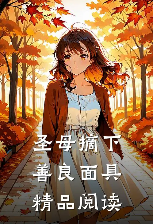 圣母摘下善良面具精品阅读
