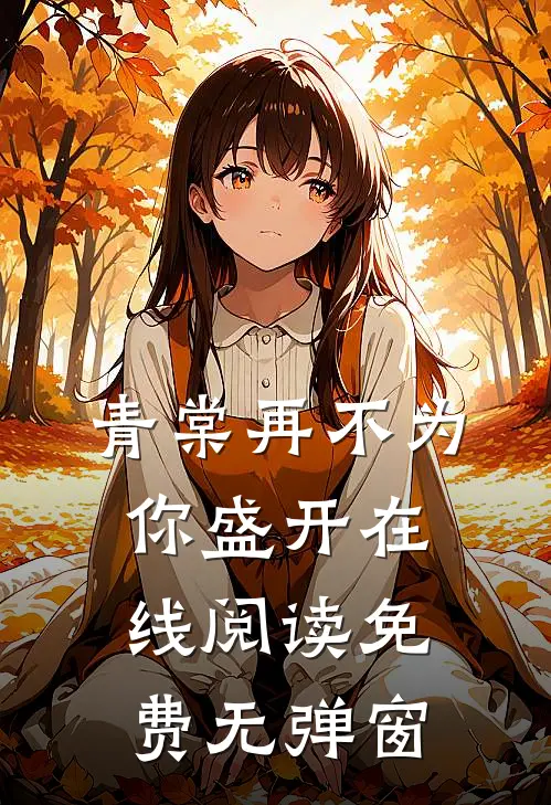 青棠再不为你盛开在线阅读免费无弹窗