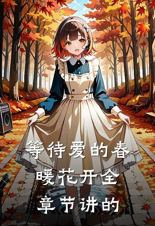 等待爱的春暖花开全章节讲的