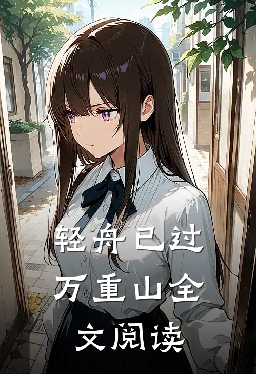 轻舟已过万重山全文阅读