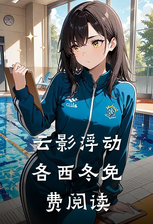 云影浮动各西冬免费阅读