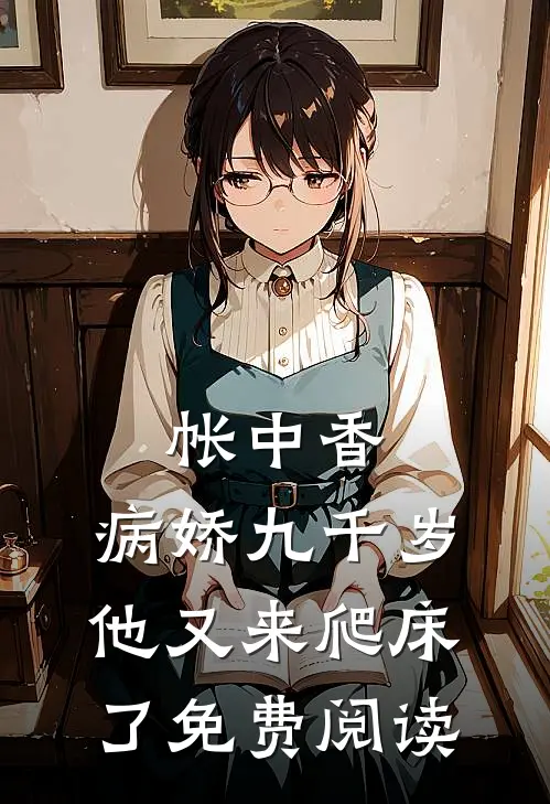 帐中香病娇九千岁他又来爬床了免费阅读txt