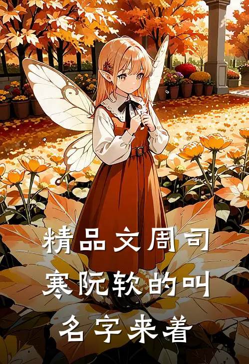 精品文周司寒阮软的叫名字来着